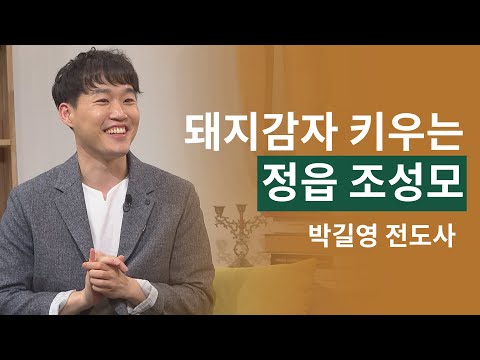 돼지감자 키우는 정읍 <strong>조성모</strong> 박길영 전도사 │너.목.보,돼지감자,귀농│새롭게하소서