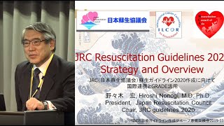 JRC（日本蘇生協議会）蘇生ガイドライン2020/野々木 宏 先生