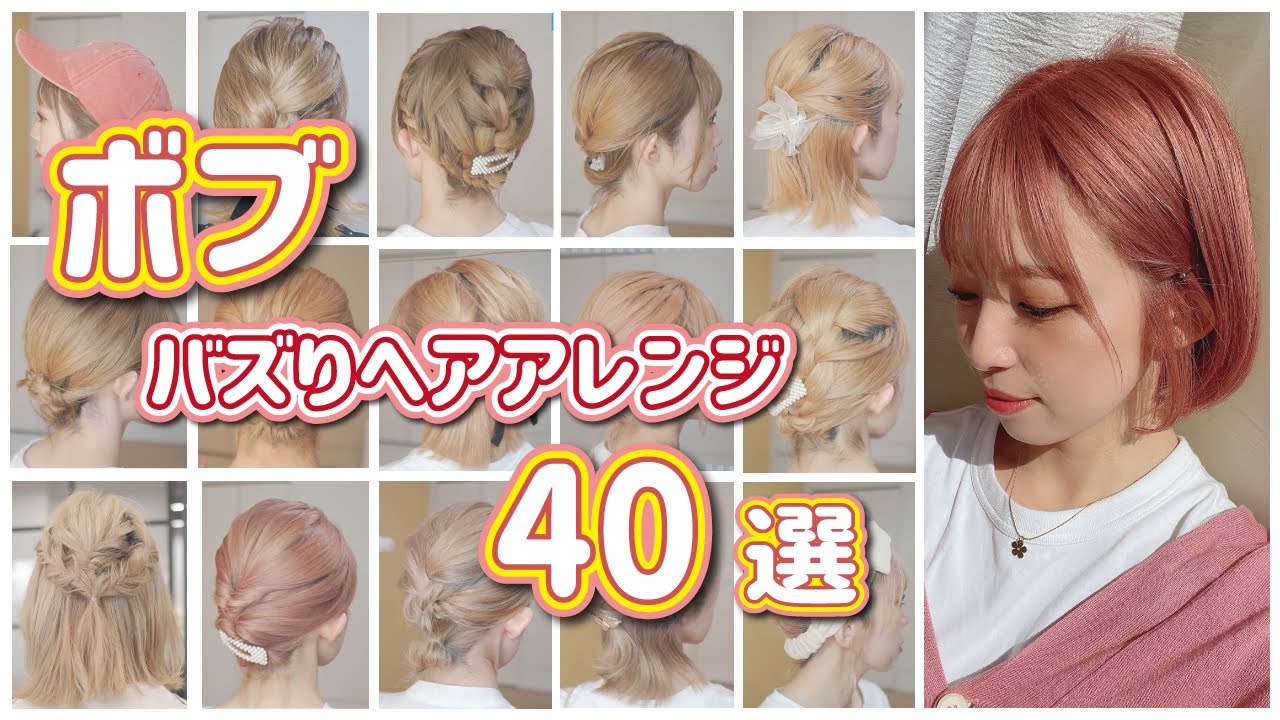 【超永久保存版】ボブの究極簡単ヘアアレンジ４０選！全部５分以内で完成しちゃいます♪