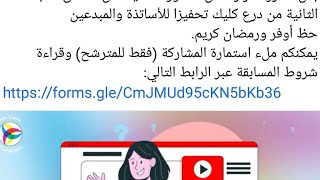 مسابقة احسن قناة على اليوتيوب