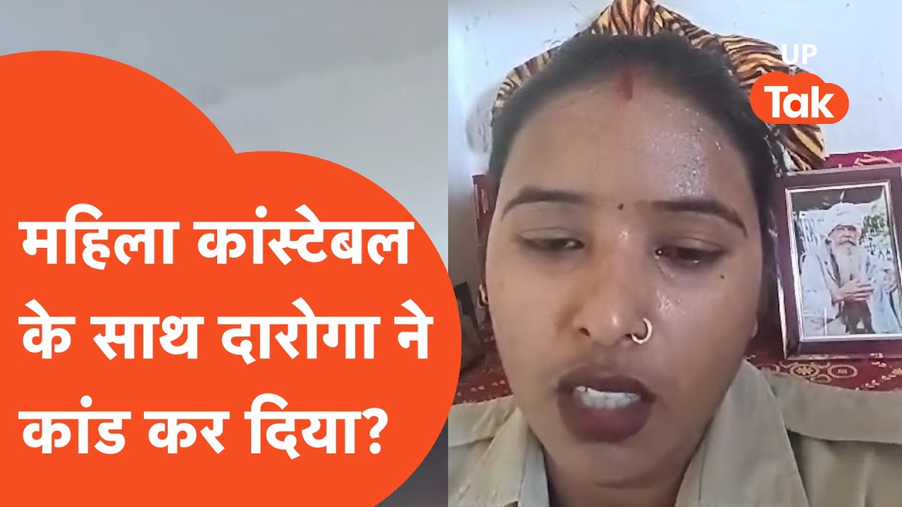 Rampur Viral News : रामपुर में दारोगा ने महिला कांस्टेबल के साथ किया ये कैसा कांड !