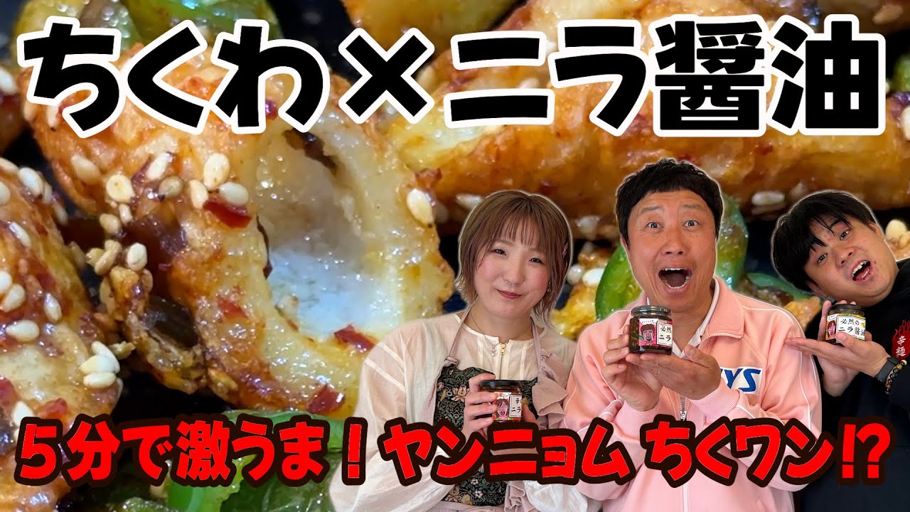 ニラ醤油クッキング【ちくわ×ニラ醤油でヤンニョムちくワン！？】