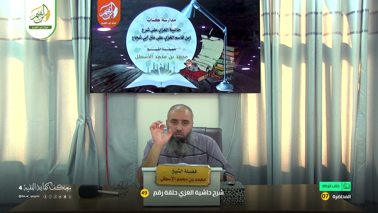 حاشية الغزي على شرح ابن قاسم الغزي (49) كتاب الزكاة (7) محمد بن محمد الأسطل