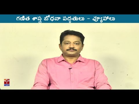 TRT -  SA||  గణిత శాస్త్ర బోధనా పద్దతులు - వ్యూహాలు || DR  SURESH KUMAR