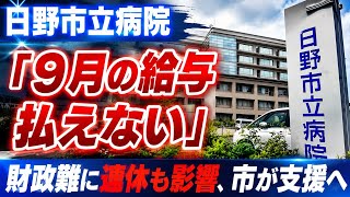 Hino Municipal Hospital Unable to Pay September Salaries Due to Financial Woes and Holiday Schedu...