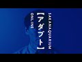 「SAKANAQUARIUM アダプト ONLINE」ティザームービー 「目が明く藍色 サカナクション篇」