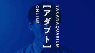 SAKANAQUARIUM アダプト ONLINE」ティザームービー 「目が明く藍色