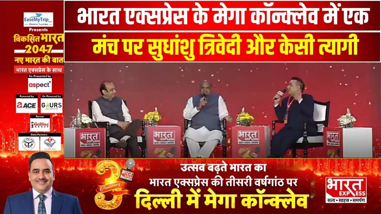 Bharat Express के Mega Conclave  में एक मंच पर Sudhanshu Trivedi और KC Tyagi | Political Leadership