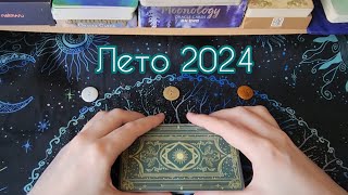 Энергии лета 2024 / Поток ⚘️ Что ожидает? Расклад на Таро и Ленорман🔮 3 позиции + напутствие от карт