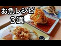 魚レシピに困ってる人はコレ見てね｜家庭で魚料理が増えるレシピ｜お肉で作っても美味しい３つの味｜簡単レシピ