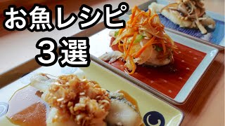 魚レシピに困ってる人はコレ見てね｜家庭で魚料理が増えるレシピ｜お肉で作っても美味しい３つの味｜簡単レシピ