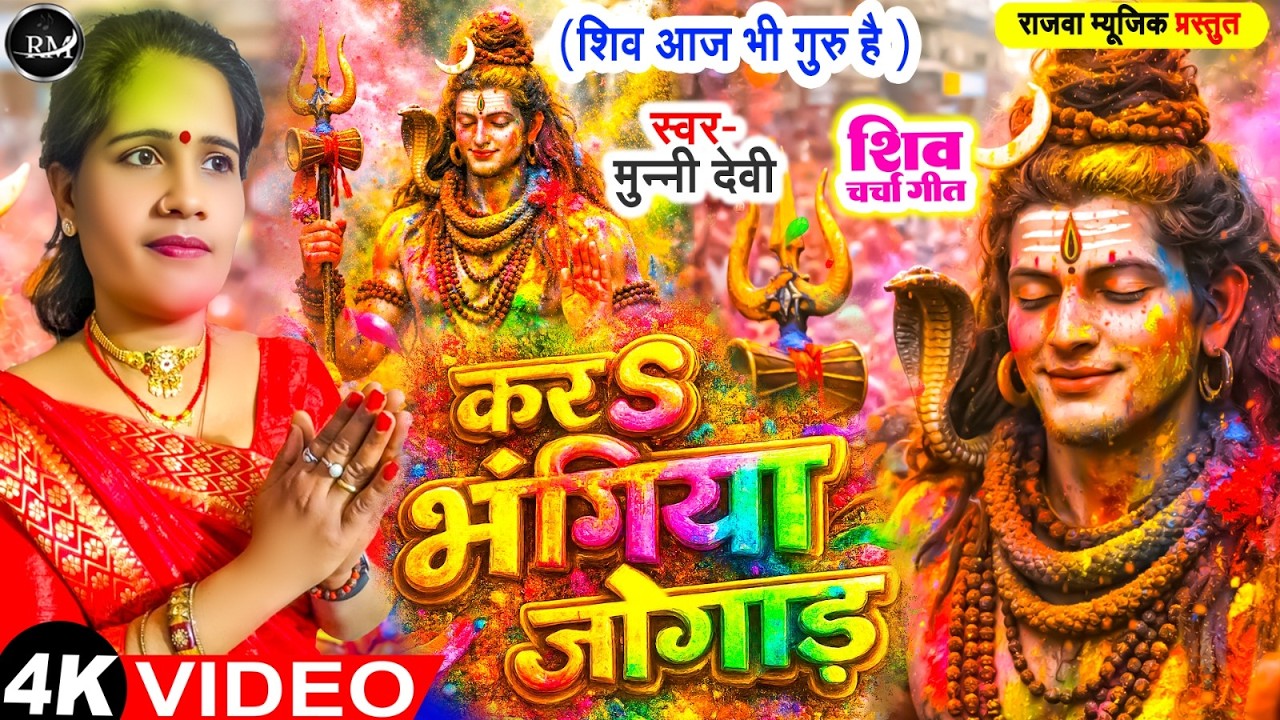 #video करs भंगिया जोगाड़ || Kara Bhangiya Jogad || Munni Devi || #shivcharcha || Rajwa Music ||