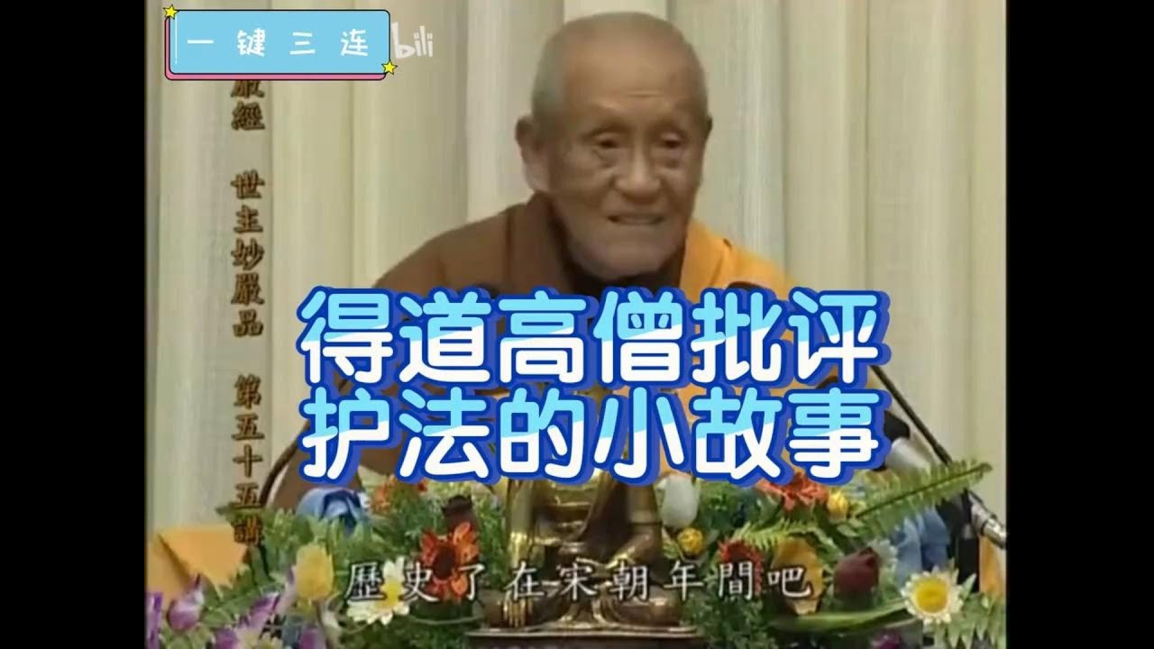 夢參老和尚開示:得道高僧批评寺庙护法的故事。