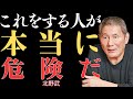 【視聴注意】視聴前にご注意ください｜極めて危険な人物の5つの兆候｜絶対に軽視してはいけない【北野武】