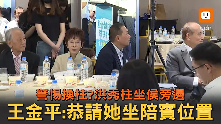 警惕换柱?洪秀柱坐侯旁边 王金平:恭请她坐陪宾位 - 天天要闻