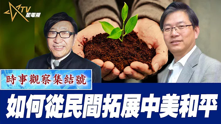 时事观察集结号：如何从民间拓展中美和平 - 天天要闻