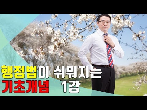 5급 행정고시 행시 공무원 시험 박도원 행정법 기초 개념 1강 