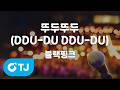 [TJ노래방] 뚜두뚜두(DDU-DU DDU-DU) - 블랙핑크 / TJ Karaoke
