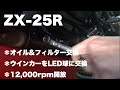 【ZX-25R】その17 LEDウインカー オイル&フィルター交換 12,000rpm開放【モトブログ】