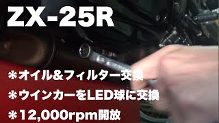 【ZX-25R】その17 LEDウインカー オイル&フィルター交換 12,000rpm開放【モトブログ】