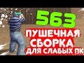 ЛУЧШАЯ СБОРКА ДЛЯ СЛАБЫХ ПК С ОТЛИЧНЫМ ФПС | ВЕСОМ 300МБ | (GTA SAMP, СЛИВ СБОРКИ)