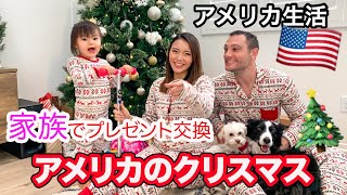 【アメリカ生活】クリスマス当日の過ごし方♡　アメリカ生活｜子育て｜国際結婚