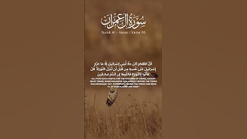سوره آل عمران آیه 93 [تلاوت قرآن] #تلاوت #قرآن #قرآن #ترجمه #سوره