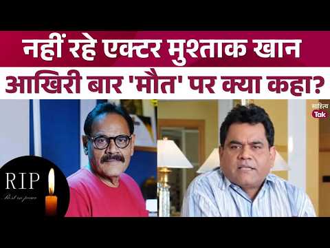 Did Mushtaq Khan sense his death beforehand? Made a major statement in his final remarks | Mushta...