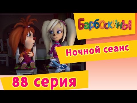 Барбоскины - 88 Серия. Ночной сеанс (мультфильм)