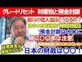 グレートリセット。財産税と預金封鎖。銀行の借入金はどうなるの？過去の財産税施行事例を解説。預金封鎖は〇〇に。特に〇〇年は注意。財産税回避には〇〇に〇〇しない。投資資金は課税されない。日本の財政は〇〇！