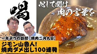 【検証】ジモンを師匠と呼ぶ「焼肉二月九日」店主。一年ぶりにNO.忖度男寺門山魯人が来店。味・サービスはどのくらい向上しているのか？でもこの店食べログ３.６４です