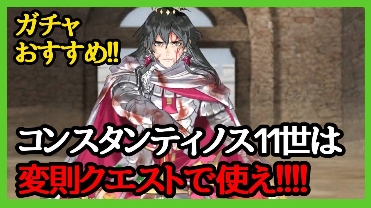 Fgo攻略 コンスタンティノス11世はガチャおすすめ ライダークリ殴りpt 変則クエスト における運用解説 Youtube Fgo攻略 コンスタンティノス11世はガチャおすすめ ライダークリ殴りpt 変則クエスト における運用解説 Youtube