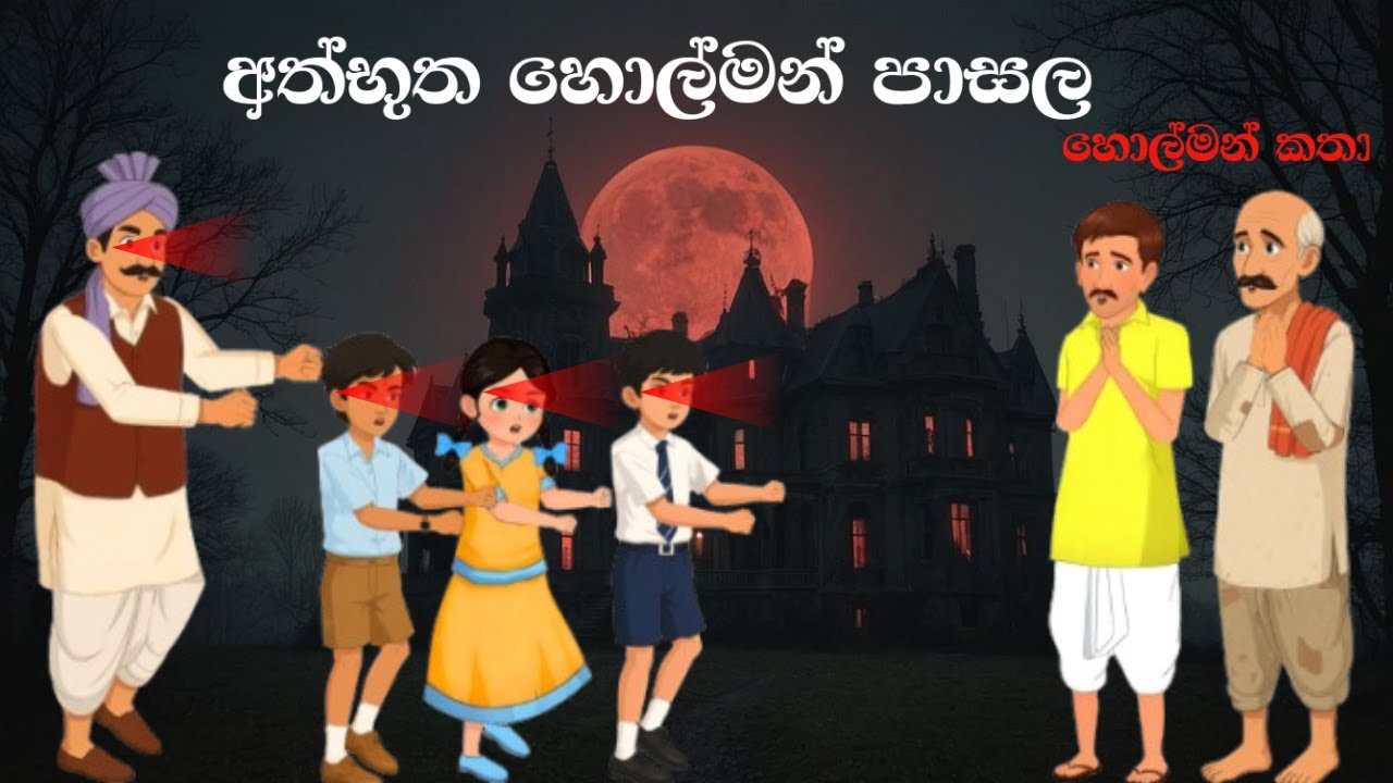 අත්භුත හොල්මන් පාසල | kathandara sinhala | හොල්මන් කතා |sinhala cartoon |cartoon story