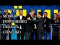 ДЕБАТЫ ЗЕЛЕНСКИЙ ПОРОШЕНКО