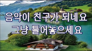아침에 들려오는 음악의 선율은 나의 마음을 밝음으로 인도해준다. 하루를 음악과 친구하며 채워보세요. #마음,#마음의치유,#힐링음악,#기도,#클래식음악,#여행음악,#아침을깨우는음악