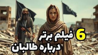 بهترین فیلم‌های ساخته‌شده درباره طالبان و جنگ افغانستان