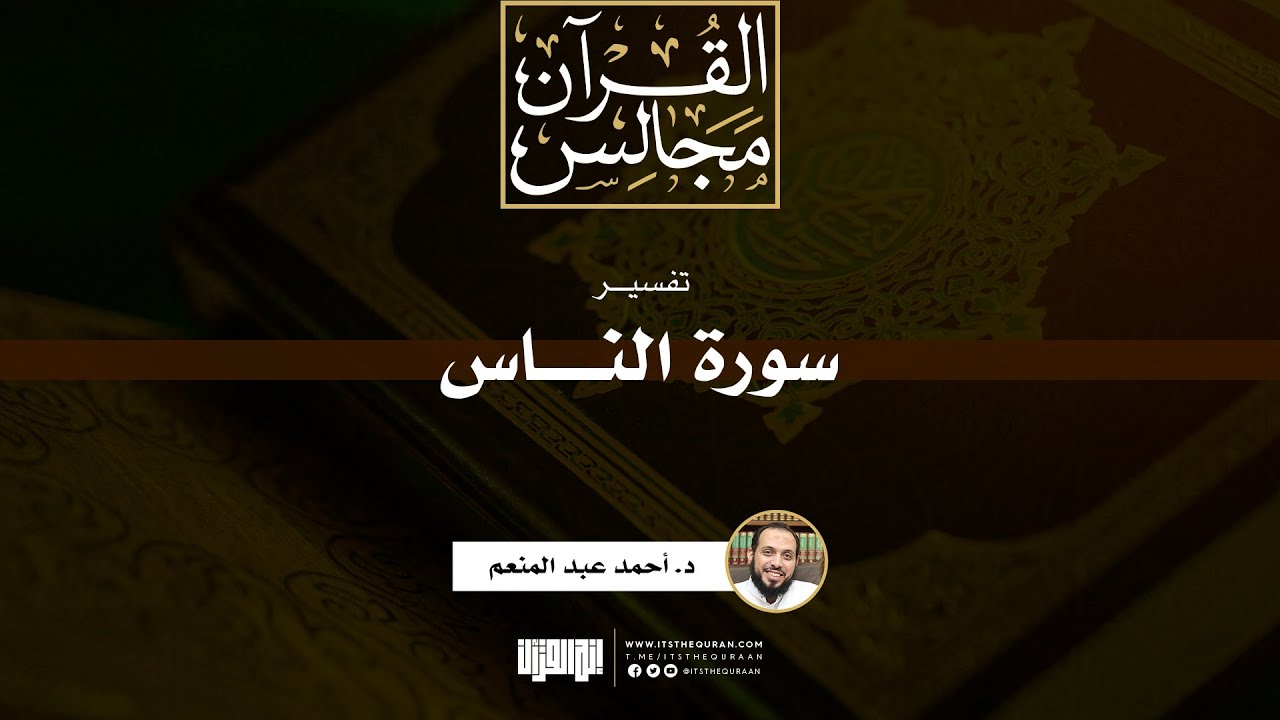 تفسير سورة الناس | خطبة | د. أحمد عبد المنعم