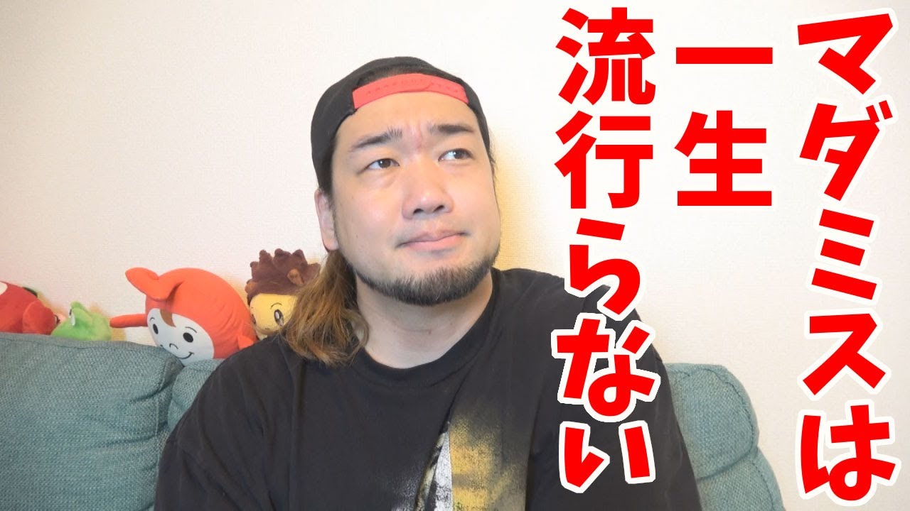 ヒカルの動画を見て思った事。マダミスが一生流行らない理由。