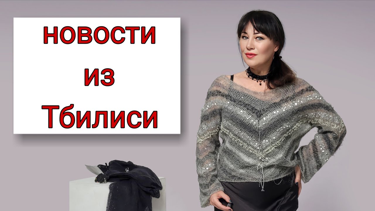 Разрыв шаблонов для француза и меня в Грузии.Кардиган Тбилиси.