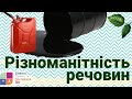 Природознавство 4 клас. Різноманітність речовин.