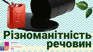 Природознавство 4 клас. Різноманітність речовин.