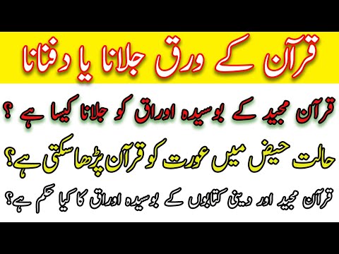 قرآن مجید کے بوسیدہ اوراق کو جلانا کیسا ہے Mufti Ayaz Mahmood Islamic Quran Quranrecitation