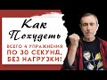 Как Похудеть - 2 Минуты в День, Убрать Лишний Жир! Всего 4 Упражнения по 30 Секунд, Без Нагрузки!