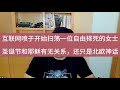 请尊重他人的选择，只要没有碍着你；圣诞节真的来自北欧神话吗？#美国 #中国 #圣诞节 #圣诞老人 #基督 #耶稣 #五岳散人