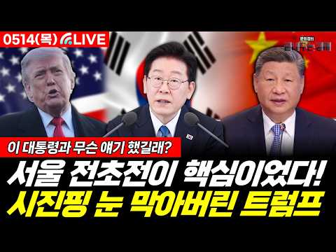 [LIVE] 시진핑 눈 막아버린 트럼프! 역시 서울 전초전이 핵심이었다! (이대식 박범수 문희정) #뉴스토마토 #끝내주는경제 #트럼프 #시진핑 #이재명 (0514_목)