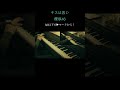 キスが苦い/櫻坂46 ピアノ連弾 耳コピ