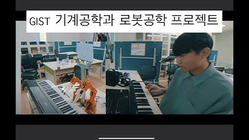 GIST(지스트/광주과학기술원) 기계공학과 프로젝트 / 피아노치는로봇과 합주