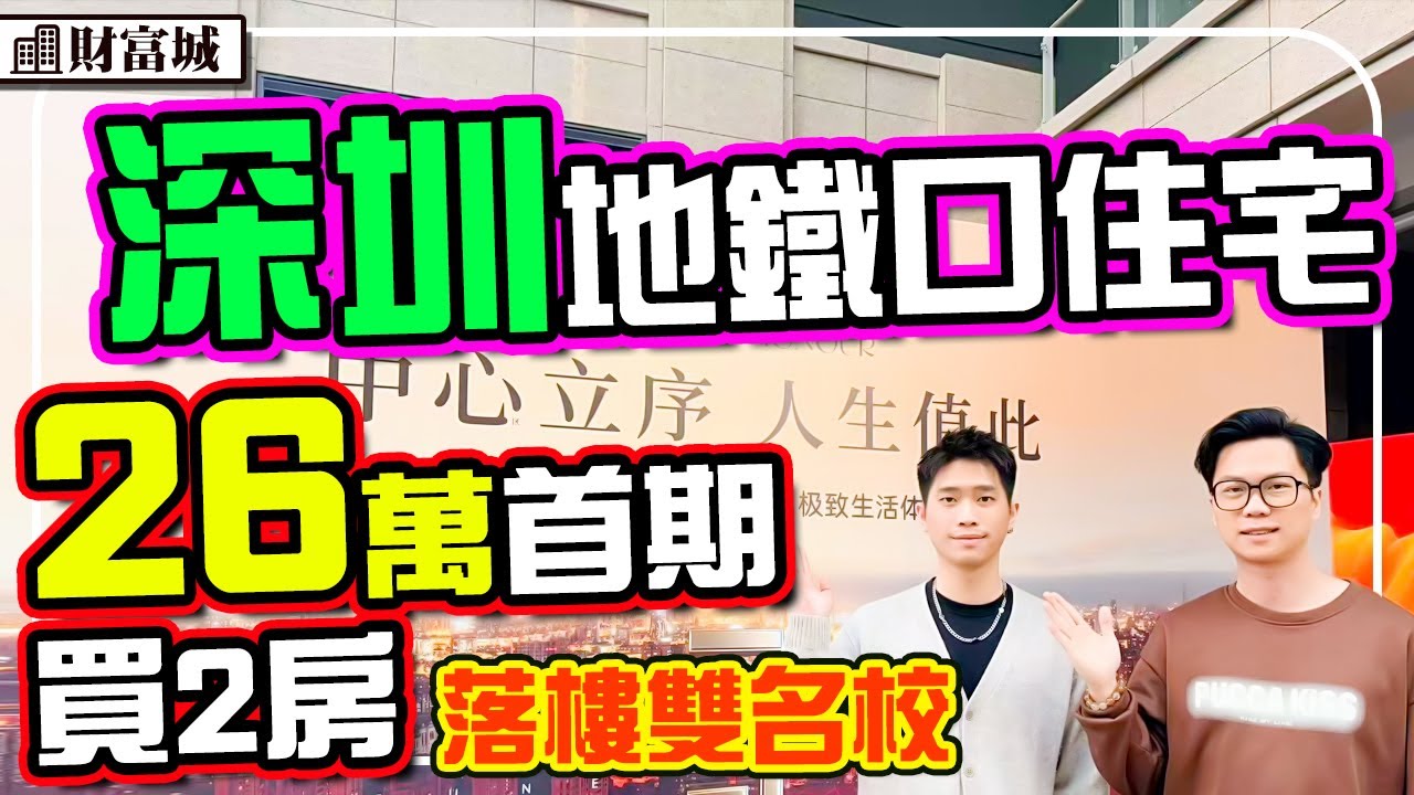 深圳住宅特大新開盤折扣 樓下雙名校 地鐵口住宅 170萬買2房 #深圳樓盤 #地鐵樓盤 #財富城