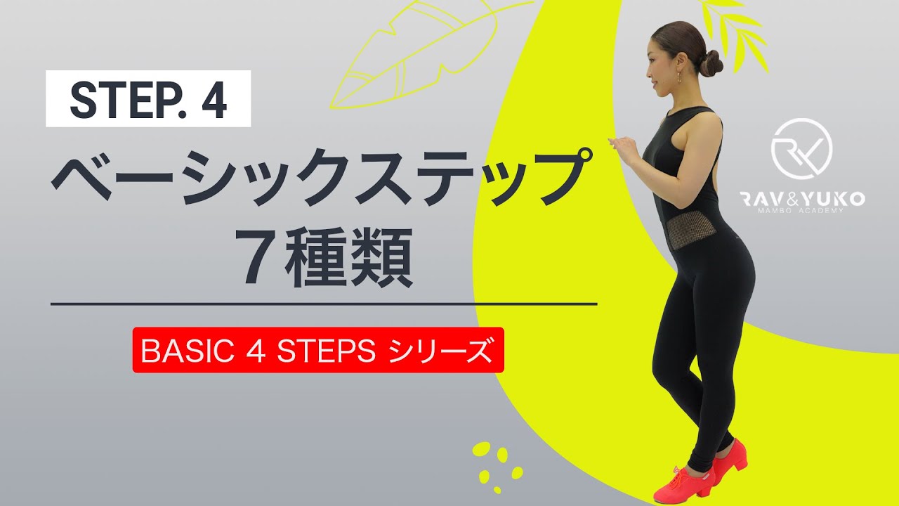 サルサ基礎④：サルサの基礎ステップ７種類！