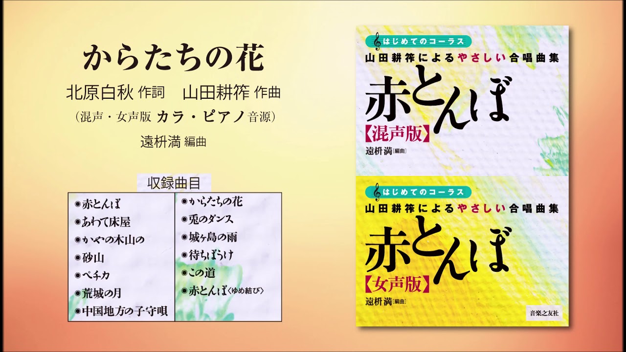 からたちの花 混声 女声版共通カラ ピアノ音源 北原白秋 作詞 山田耕筰 作曲 遠枡満 編曲 はじめてのコーラス 山田耕筰によるやさしい合唱曲集 赤とんぼ Youtube